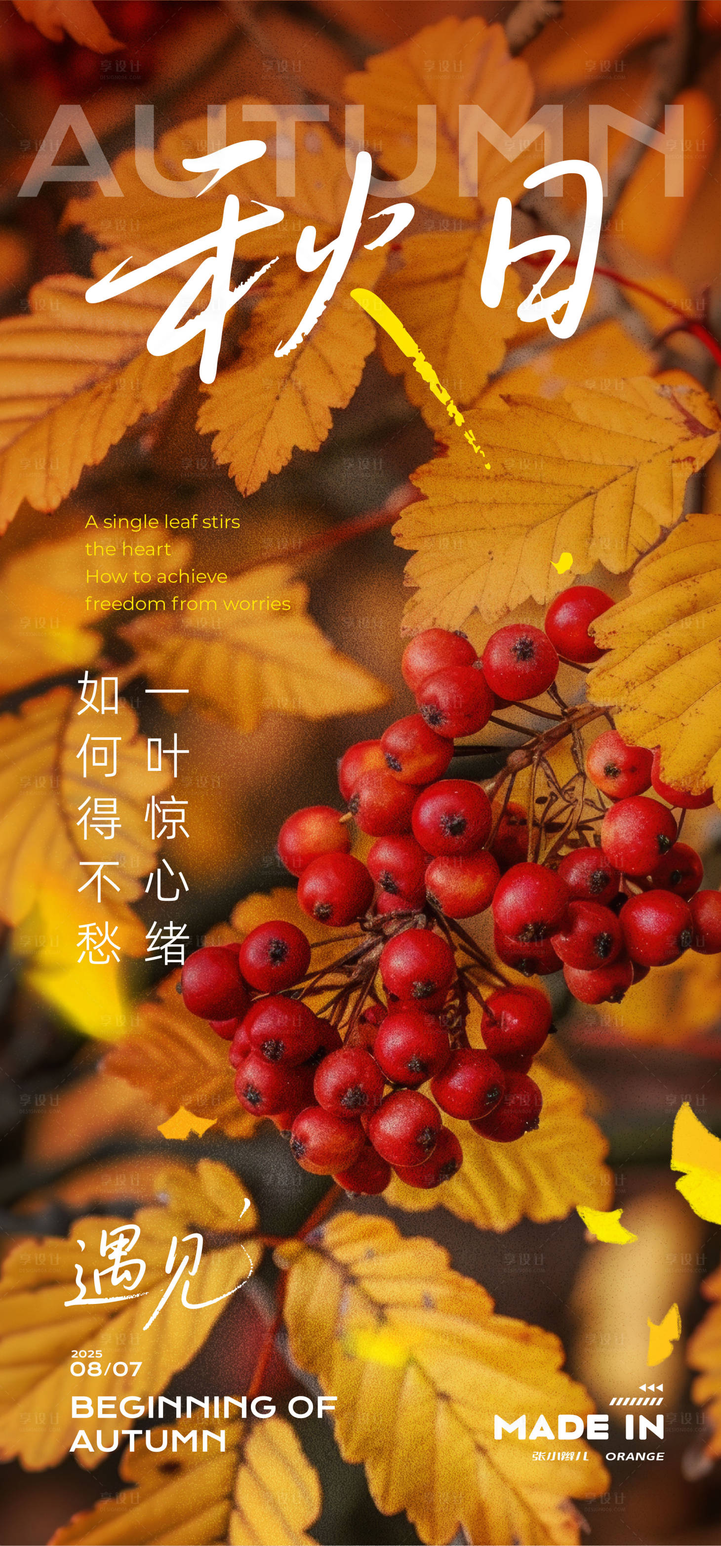 源文件下載【享設計】搜索編號：46040032365969079【立秋海報】
