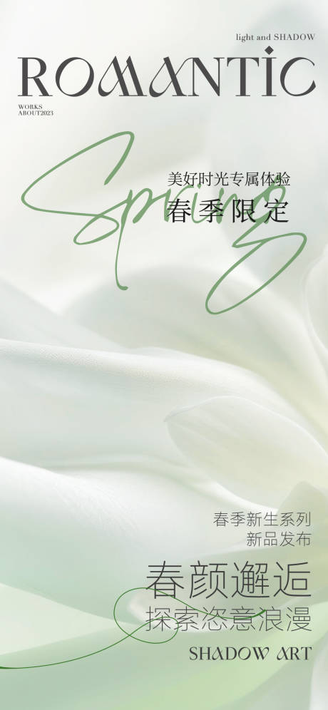 源文件下载【享设计】搜索编号：82880032479561659【小清新春季医美新品海报】