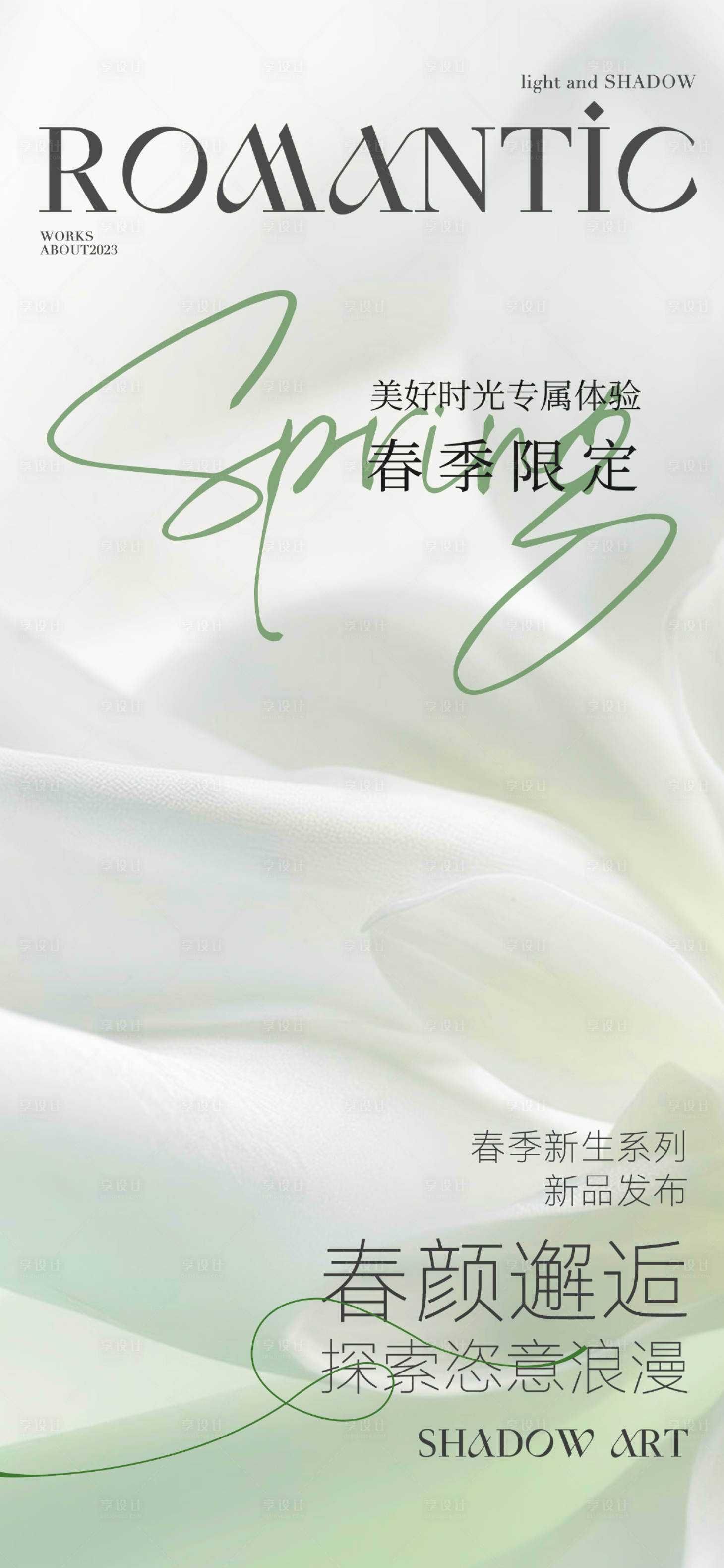 源文件下載【享設計】搜索編號：82880032479561659【小清新春季醫美新品海報】