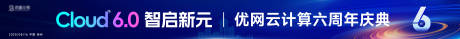 源文件下载【享设计】搜索编号：17670032598249728【企业6周年横幅】