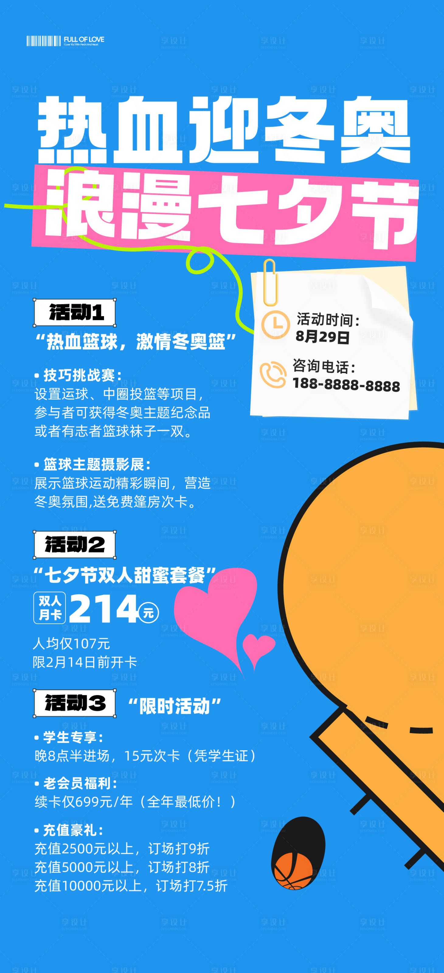 源文件下载【享设计】搜索编号：38250032396292017【七夕节篮球活动海报】