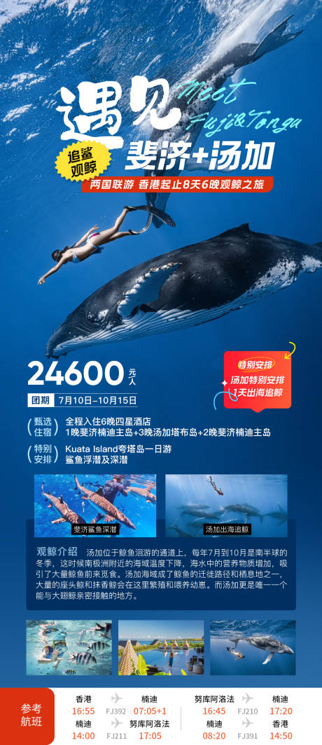 源文件下載【享設(shè)計】搜索編號：95420032434823830【遇見斐濟湯加】