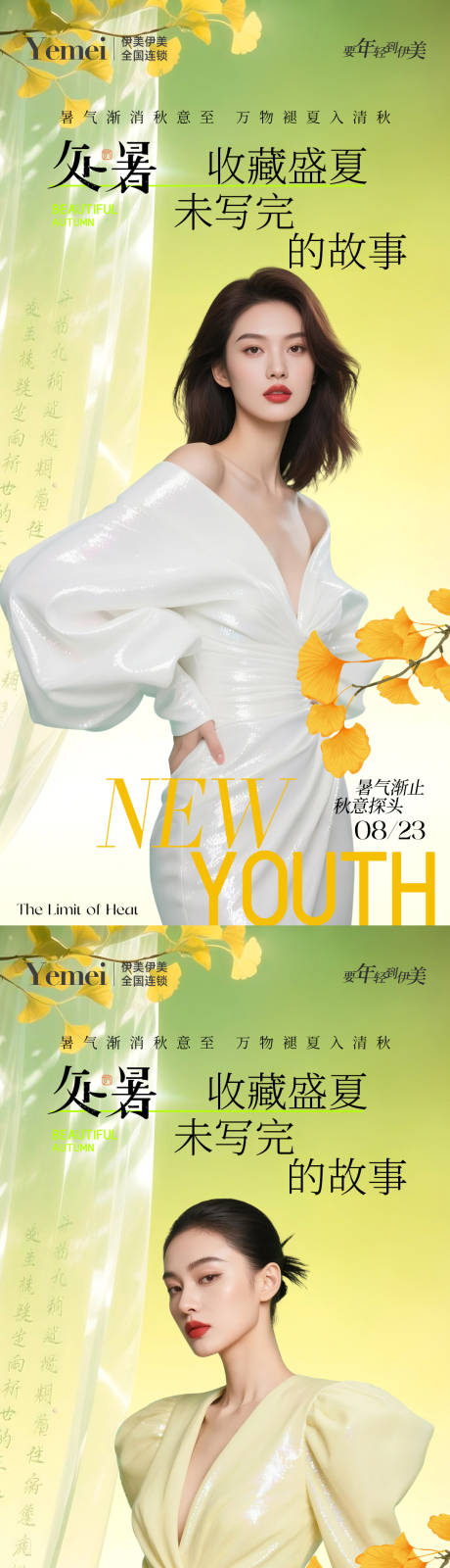 源文件下载【享设计】搜索编号：50190032427323482【医美处暑系列海报】