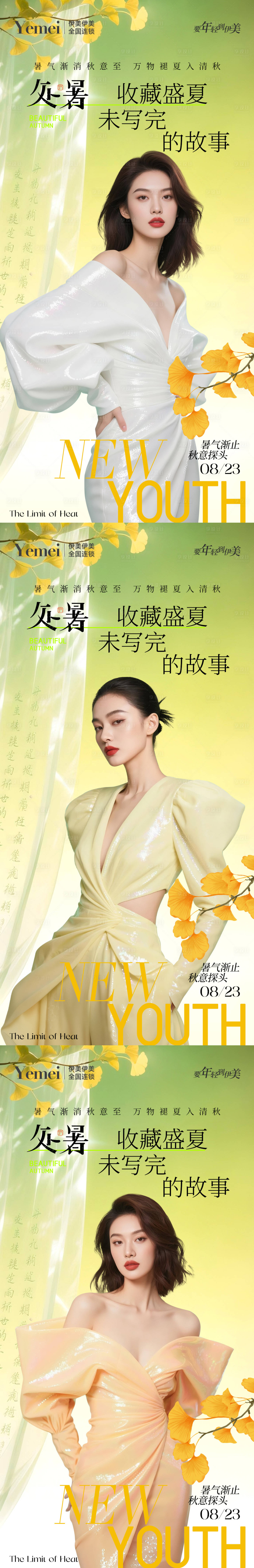 源文件下载【享设计】搜索编号：50190032427323482【医美处暑系列海报】