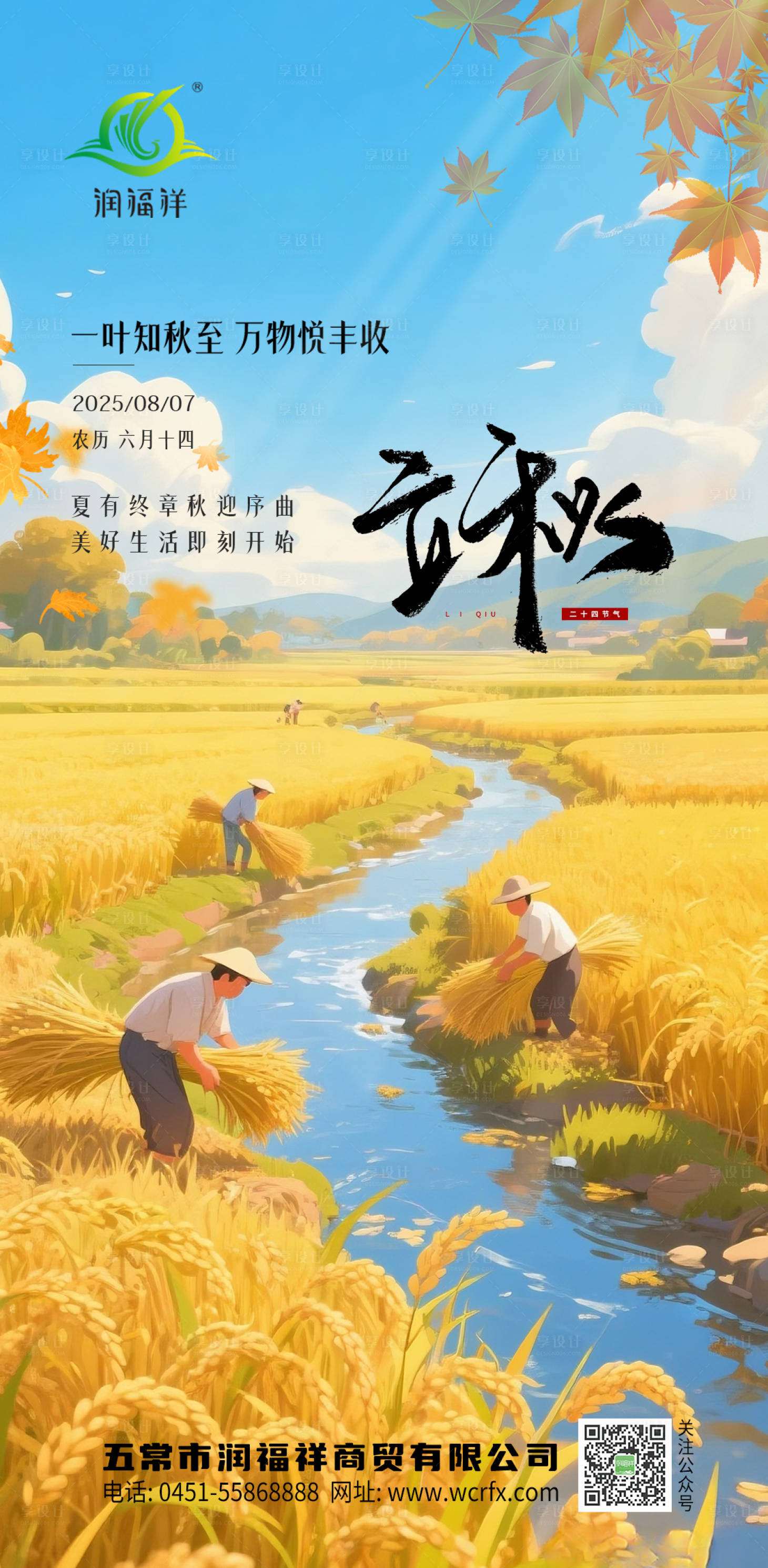 源文件下載【享設(shè)計】搜索編號：98330032289452503【立秋節(jié)氣海報】