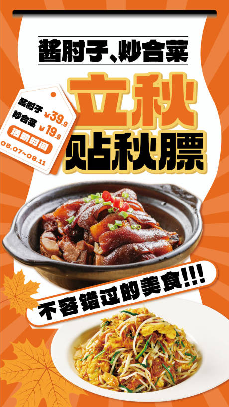 源文件下載【享設(shè)計(jì)】搜索編號(hào)：15080032375025674【貼秋膘海報(bào)】