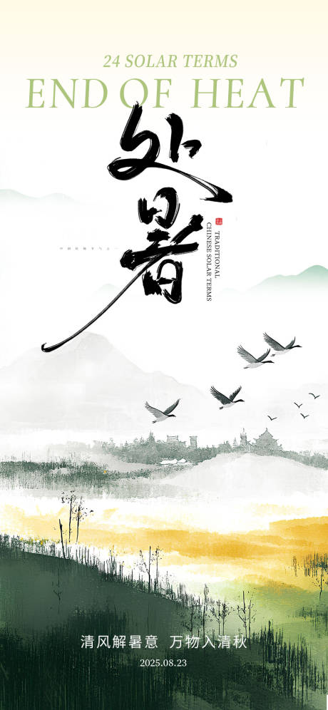 源文件下載【享設(shè)計(jì)】搜索編號：52080032406155707【處暑節(jié)氣海報(bào)】