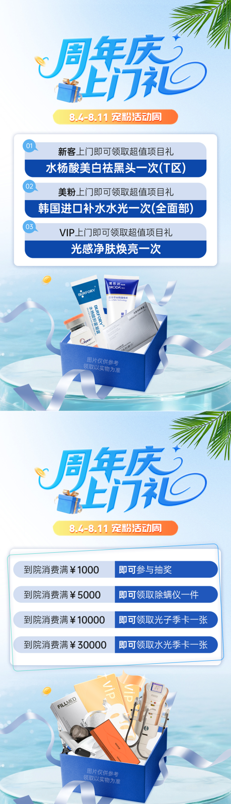 源文件下载【享设计】搜索编号：70180032609575670【医美周年庆上门礼海报】