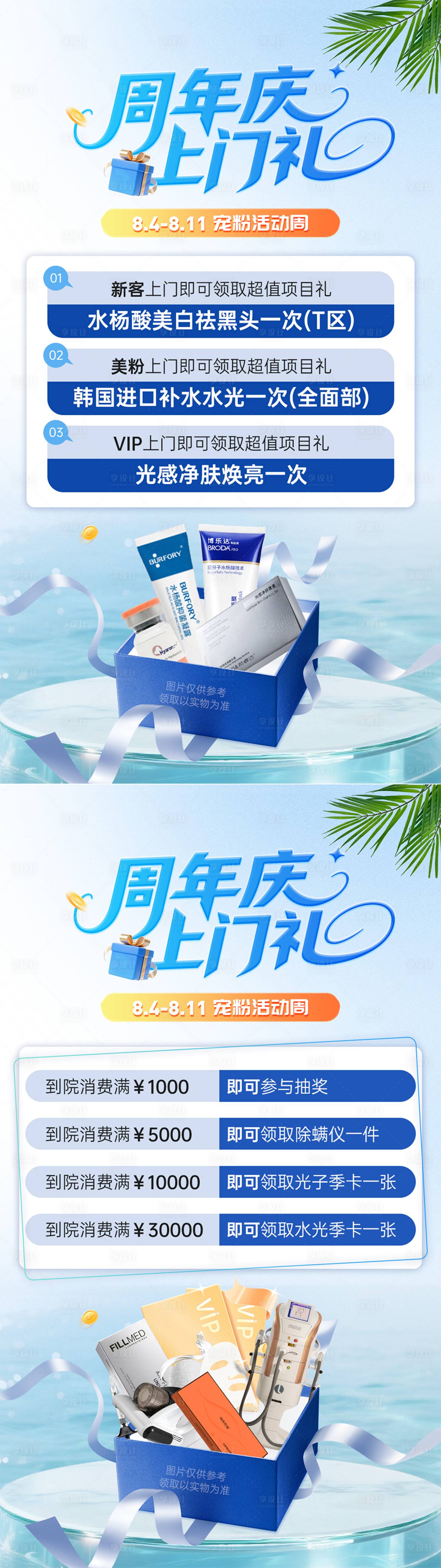 源文件下载【享设计】搜索编号：70180032609575670【医美周年庆上门礼海报】