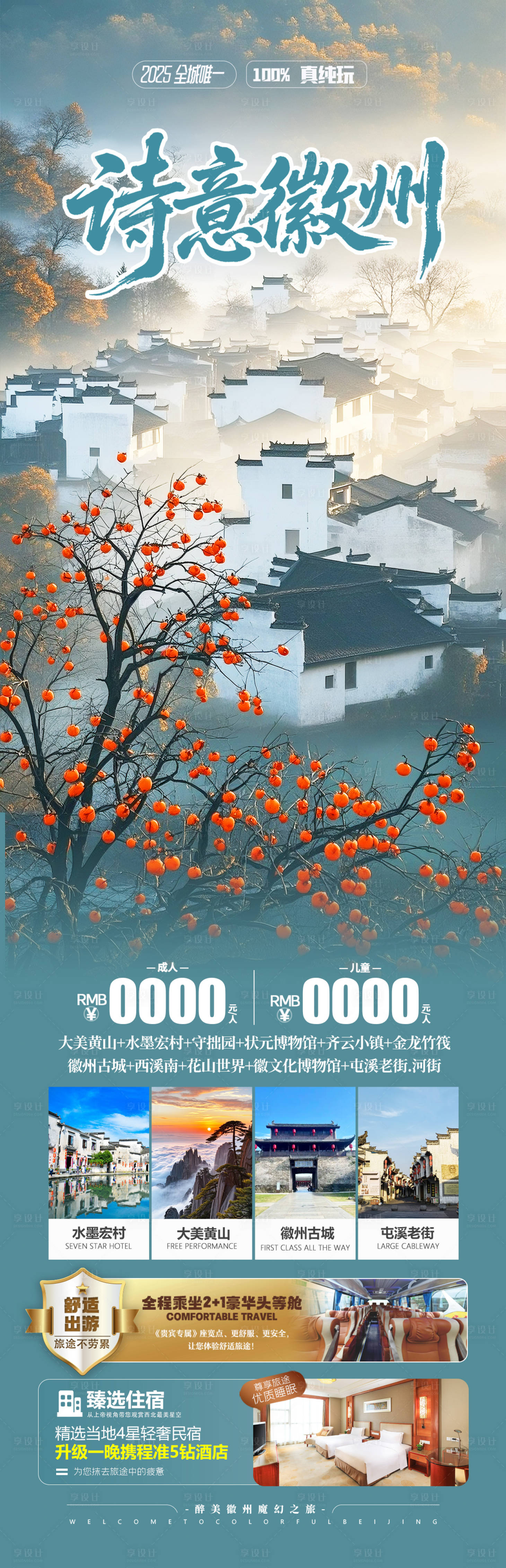 源文件下载【享设计】搜索编号：83860032734159289【安徽徽州秋季旅游海报】
