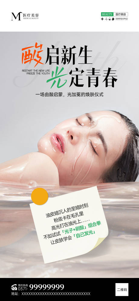 源文件下载【享设计】搜索编号：90270032449697926【医美刷酸科普海报】