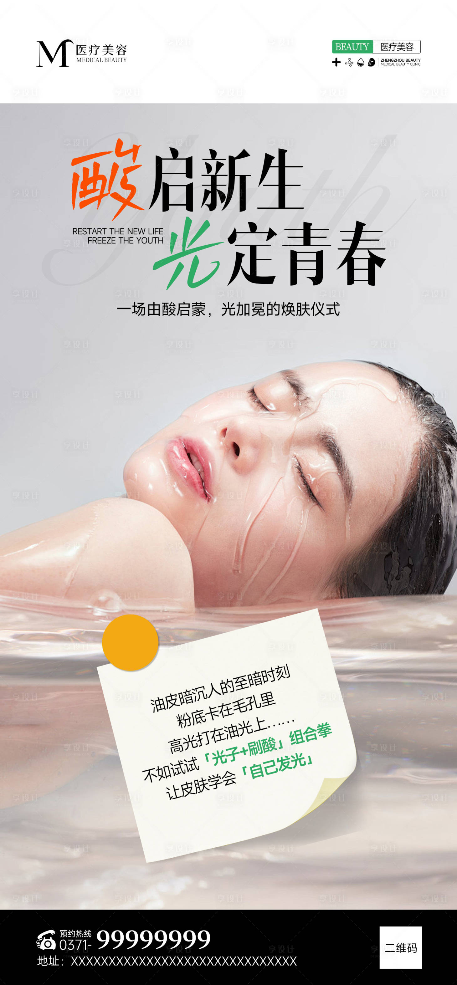 源文件下载【享设计】搜索编号：90270032449697926【医美刷酸科普海报】