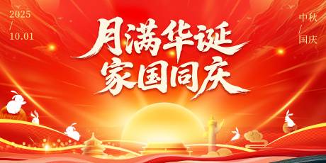 源文件下载【享设计】搜索编号：67460032703146618【中秋国庆KV主视觉背景展板】
