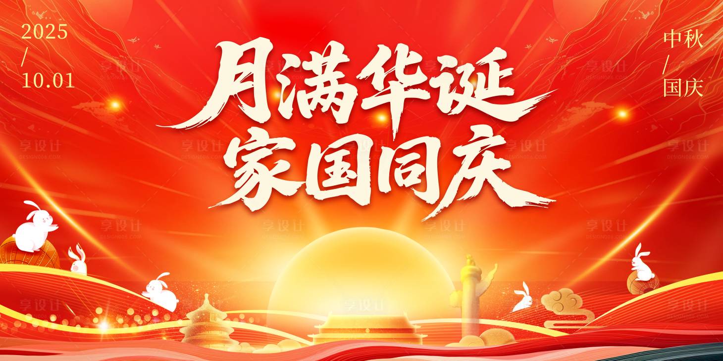 源文件下载【享设计】搜索编号：67460032703146618【中秋国庆KV主视觉背景展板】