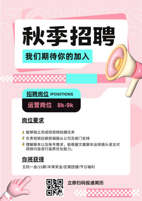 粉色立体膨胀风秋招人才招聘海报