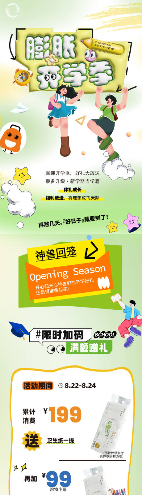 源文件下载【享设计】搜索编号：29730032633055625【开学季活动长图】