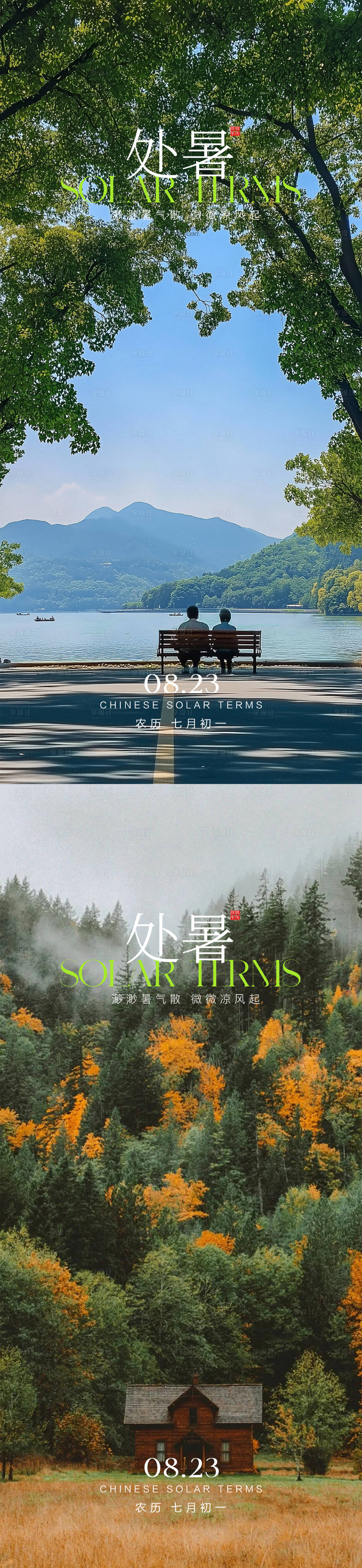 源文件下载【享设计】搜索编号：23550032488351784【处暑节气移动端海报】