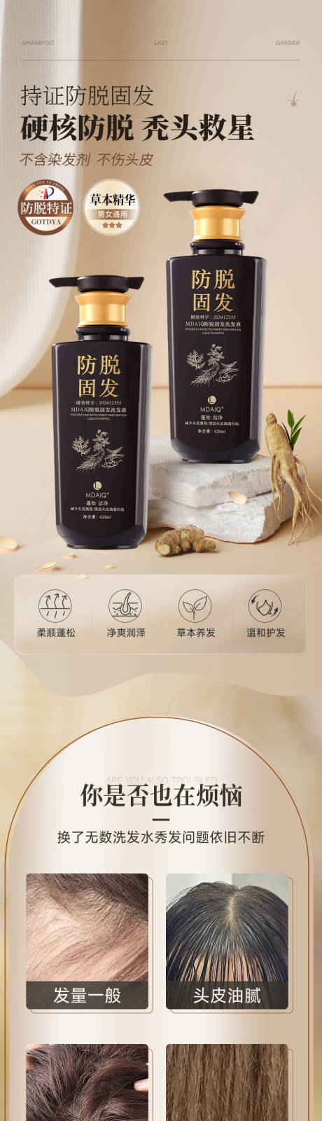 源文件下載【享設計】搜索編號：42450032275201940【固發(fā)防脫洗發(fā)水詳情頁】
