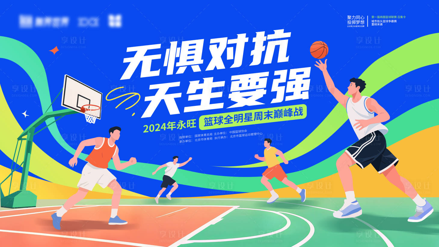 源文件下载【享设计】搜索编号：88560032696397437【篮球对抗赛主视觉】