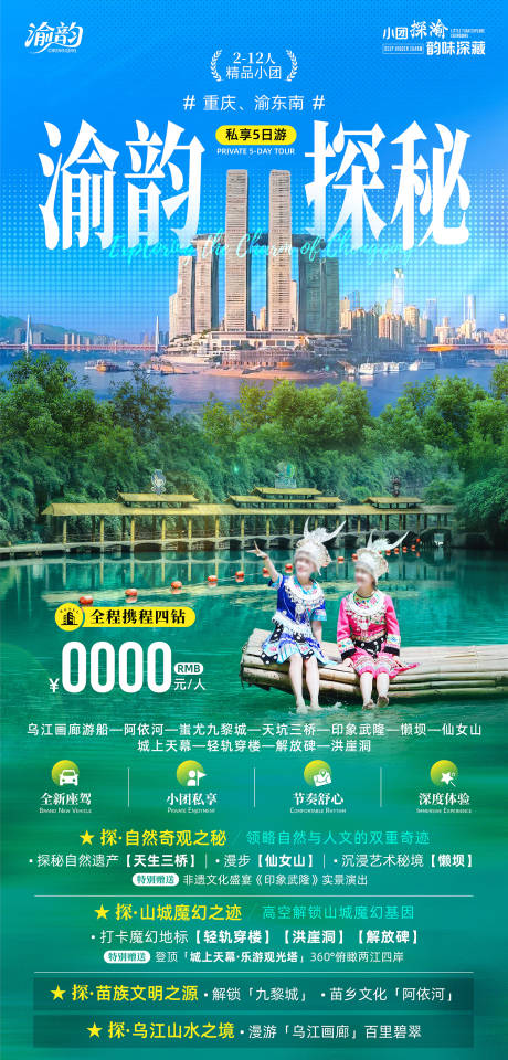 源文件下载【享设计】搜索编号：89330032742189011【渝韵探秘旅游海报】