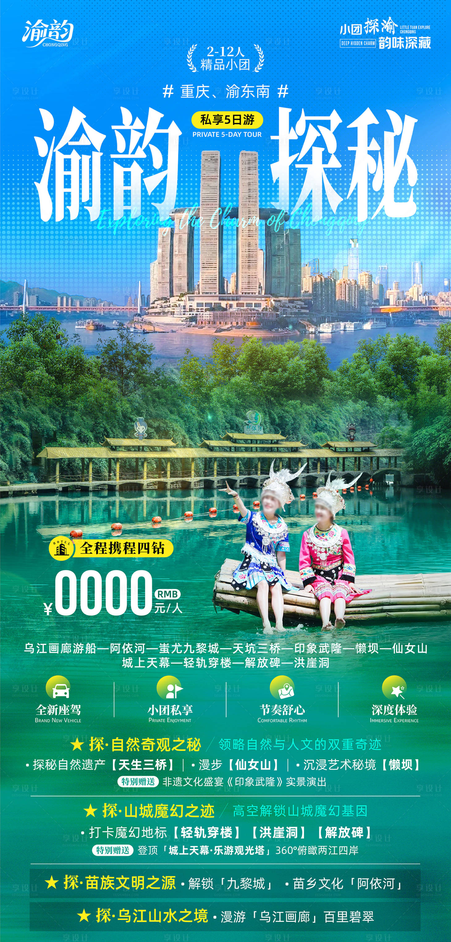 源文件下载【享设计】搜索编号：89330032742189011【渝韵探秘旅游海报】