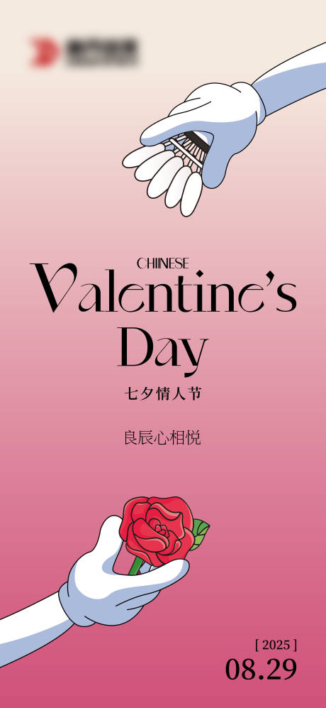 源文件下载【享设计】搜索编号：99940032796284245【七夕羽毛球情人节海报】