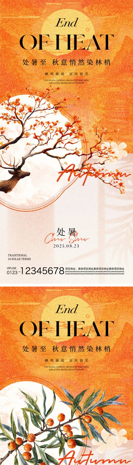 源文件下载【享设计】搜索编号：58170032402191902【处暑节气海报】