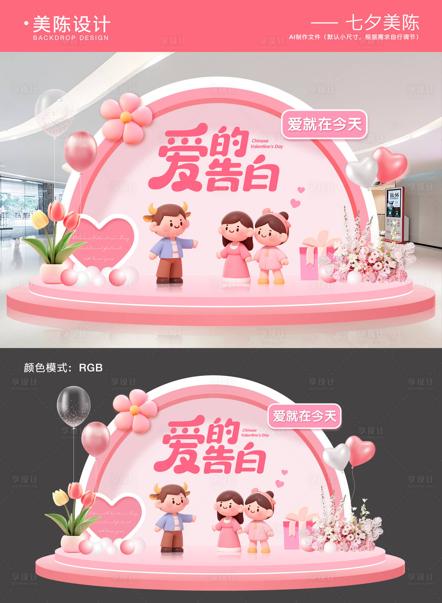 源文件下載【享設計】搜索編號：87350032413111028【七夕情人節美陳】