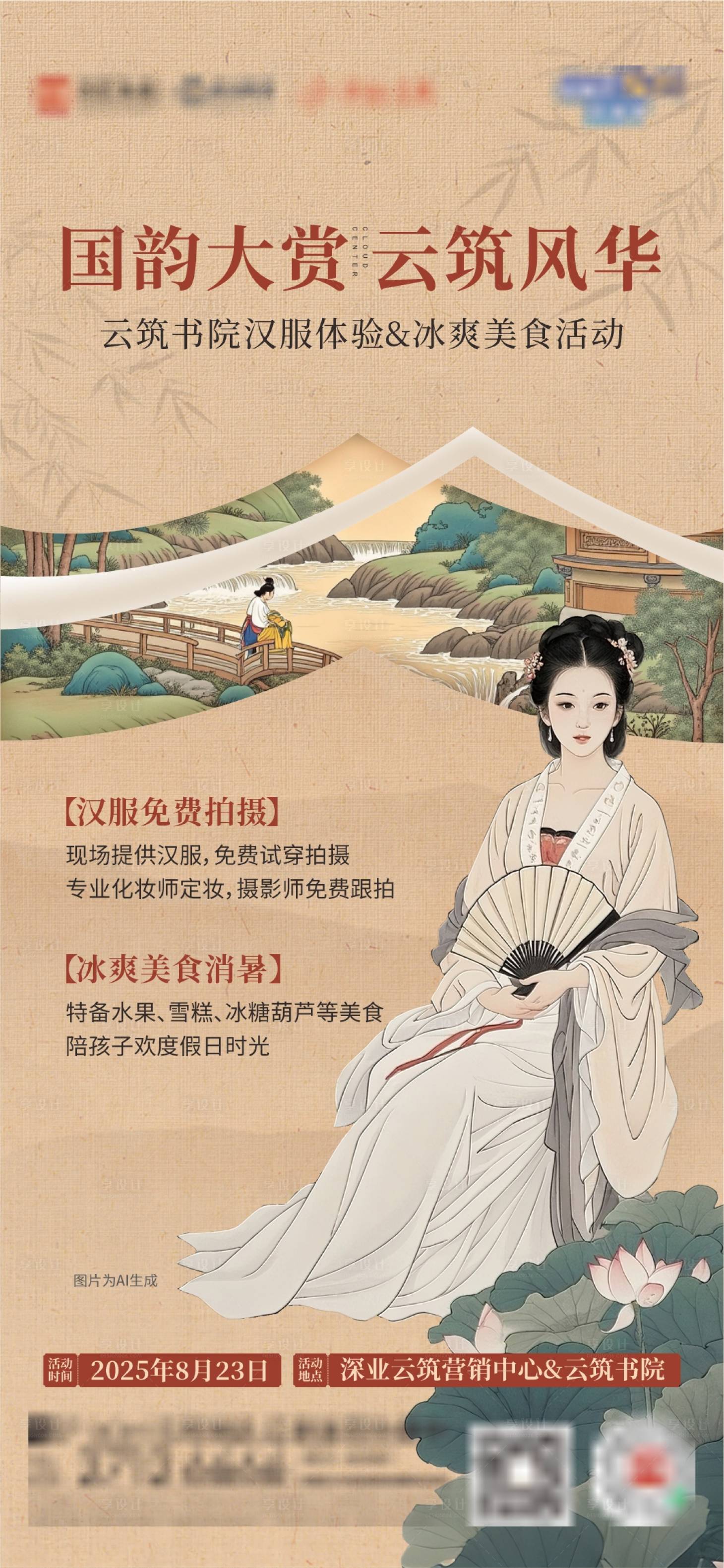 源文件下載【享設(shè)計(jì)】搜索編號(hào)：64580032660275531【漢服活動(dòng)】