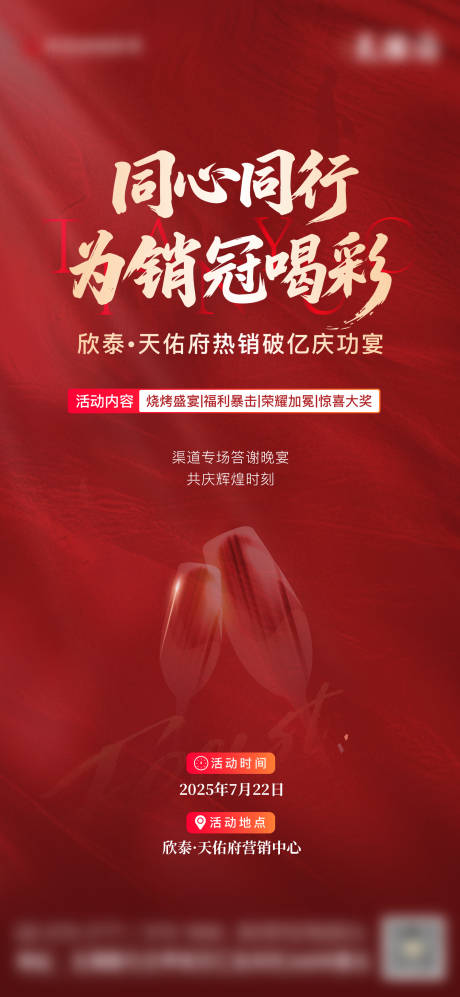 源文件下載【享設(shè)計】搜索編號：73410032595541681【地產(chǎn)慶功宴紅金海報】