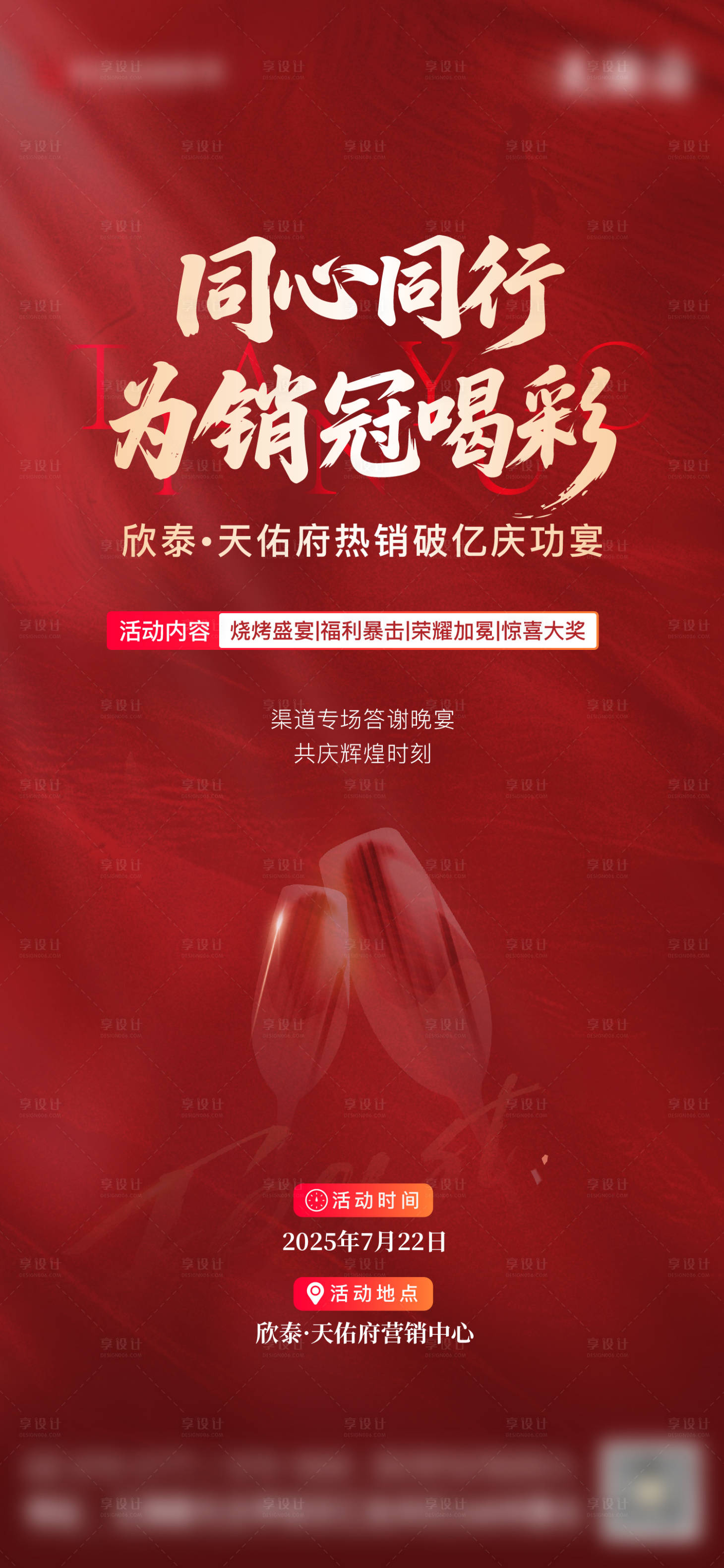 源文件下载【享设计】搜索编号：73410032595541681【地产庆功宴红金海报】