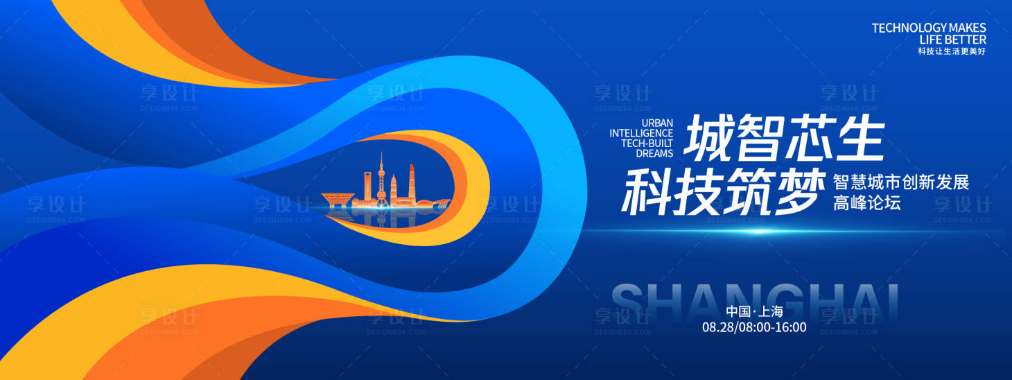 源文件下載【享設計】搜索編號：86730032520086707【城智芯生科技筑夢高峰論壇背景板】