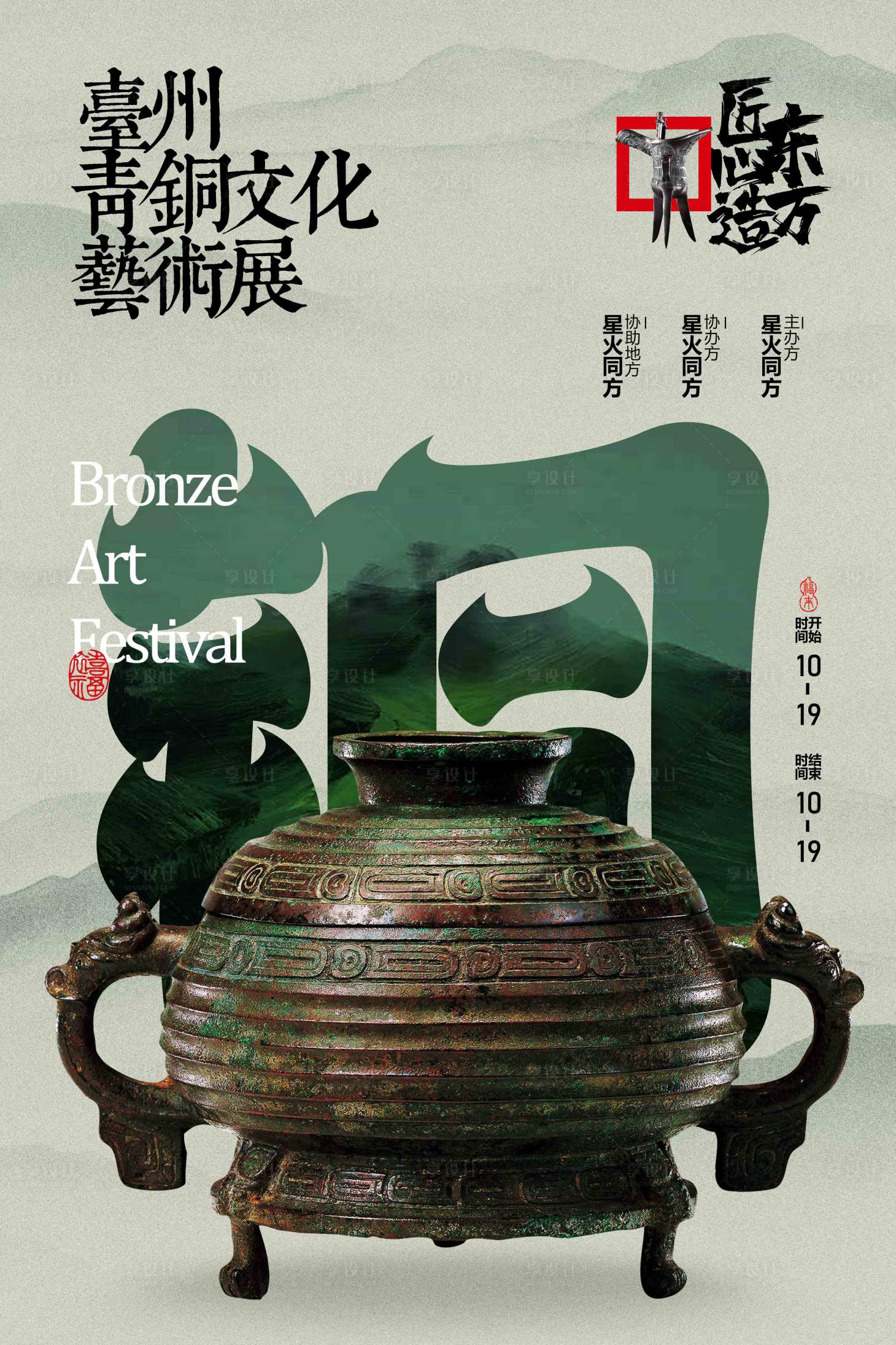 源文件下載【享設計】搜索編號：36120032819942860【青銅文化展覽活動宣傳海報】