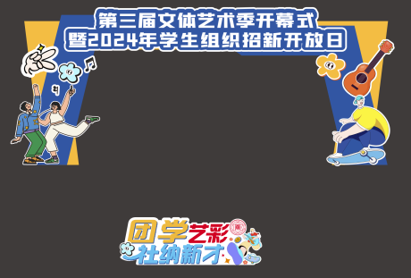 社团招新活动物料