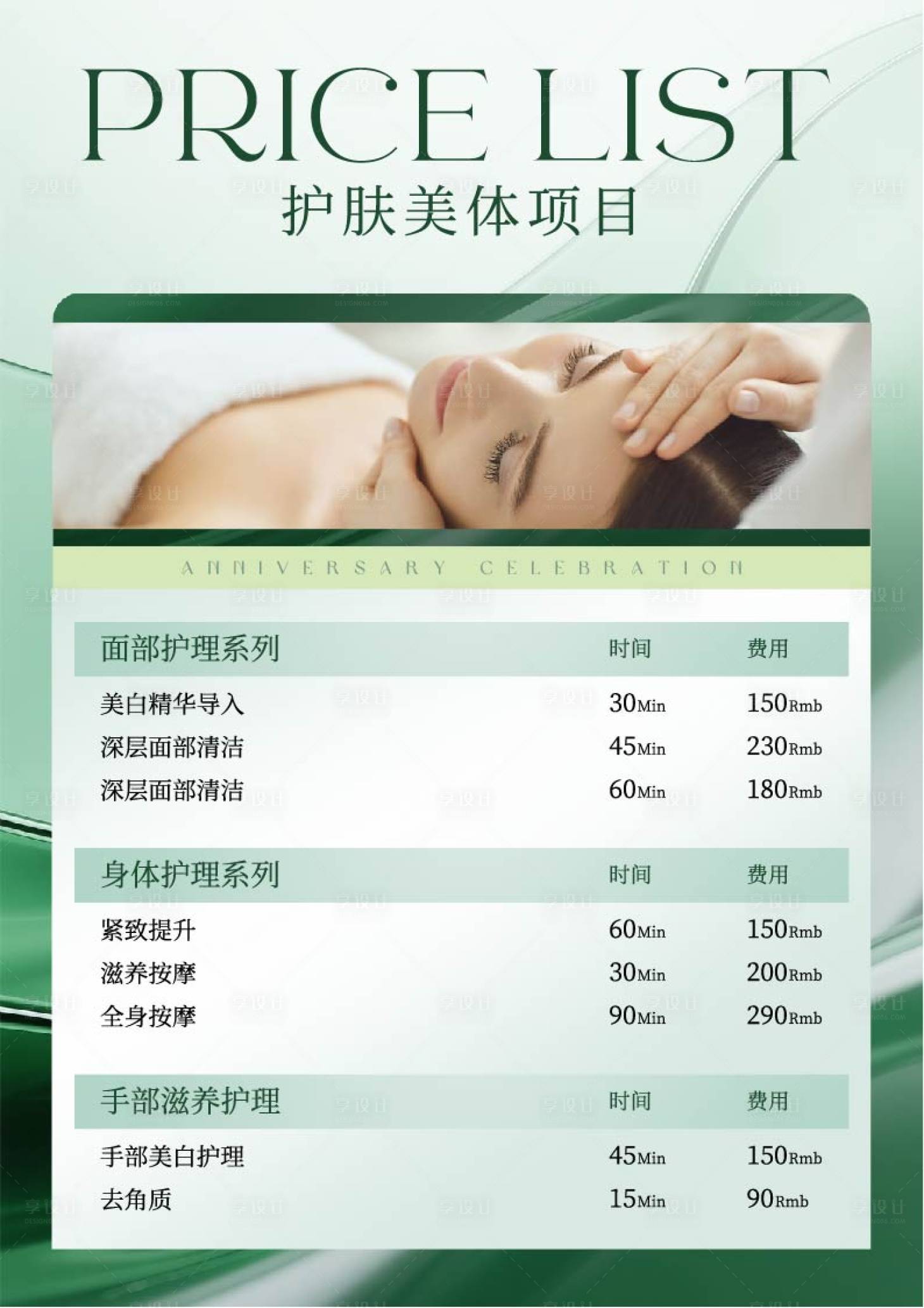 源文件下載【享設(shè)計】搜索編號：93310032818498977【綠色輕奢美容護(hù)膚價目表】