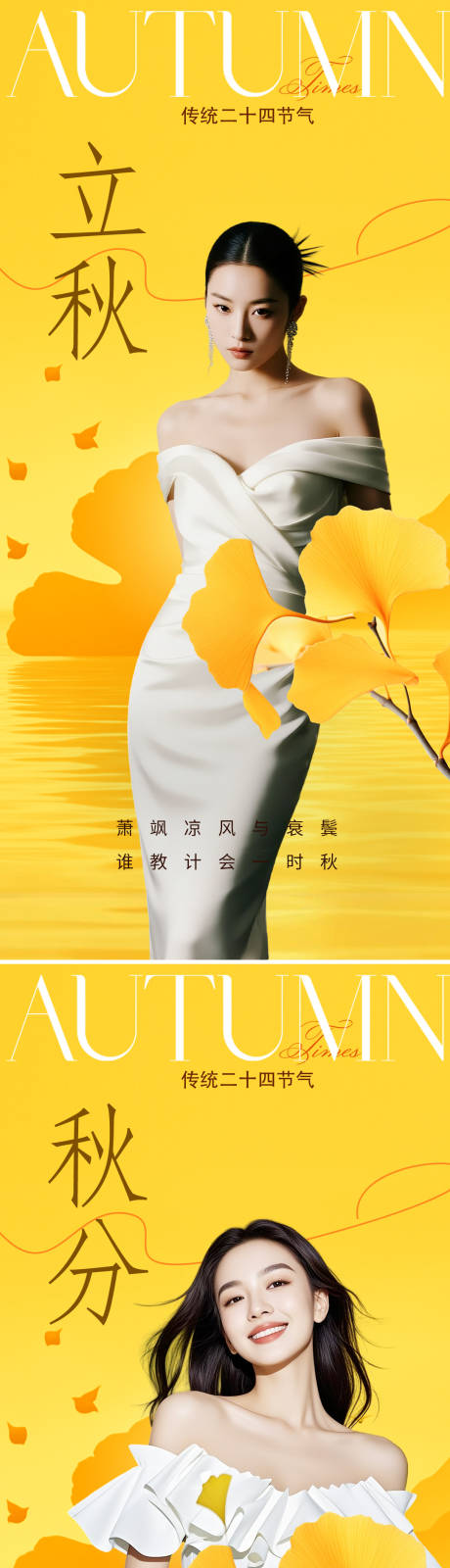 源文件下載【享設計】搜索編號：90500032347703211【立秋秋分節氣海報】