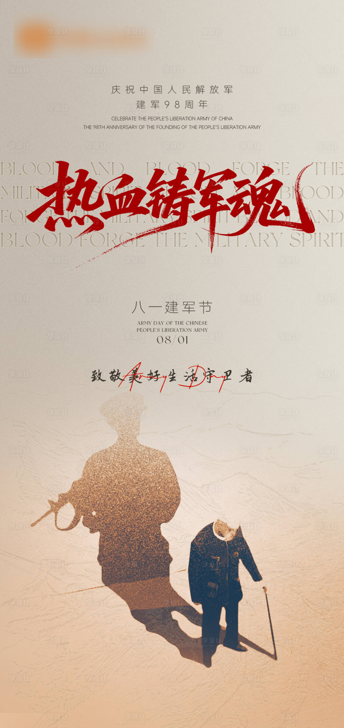 源文件下載【享設計】搜索編號：95370032388491778【建軍節海報】