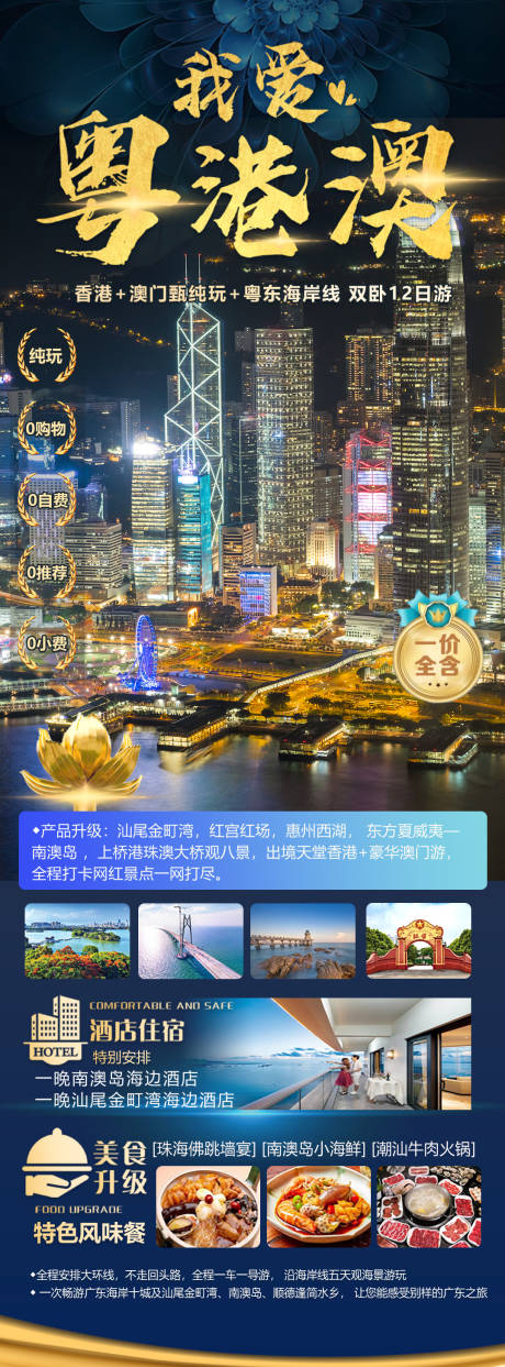 源文件下載【享設計】搜索編號：21500032311033692【我愛粵港澳旅游海報長圖】