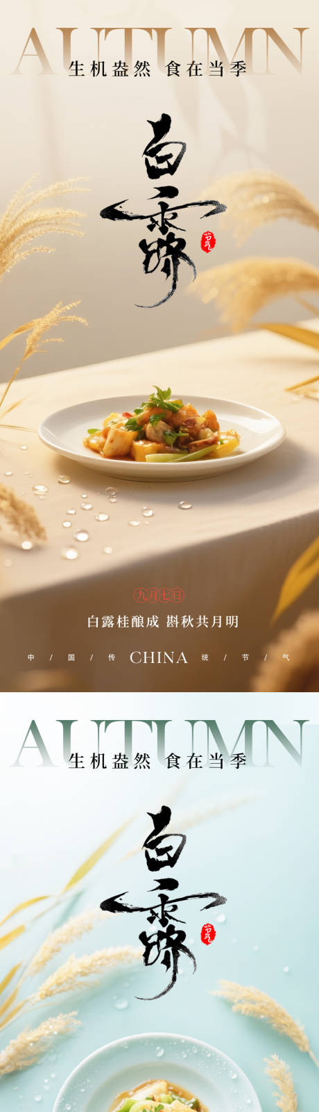 源文件下载【享设计】搜索编号：65170032806663785【白露餐饮美食节气海报】