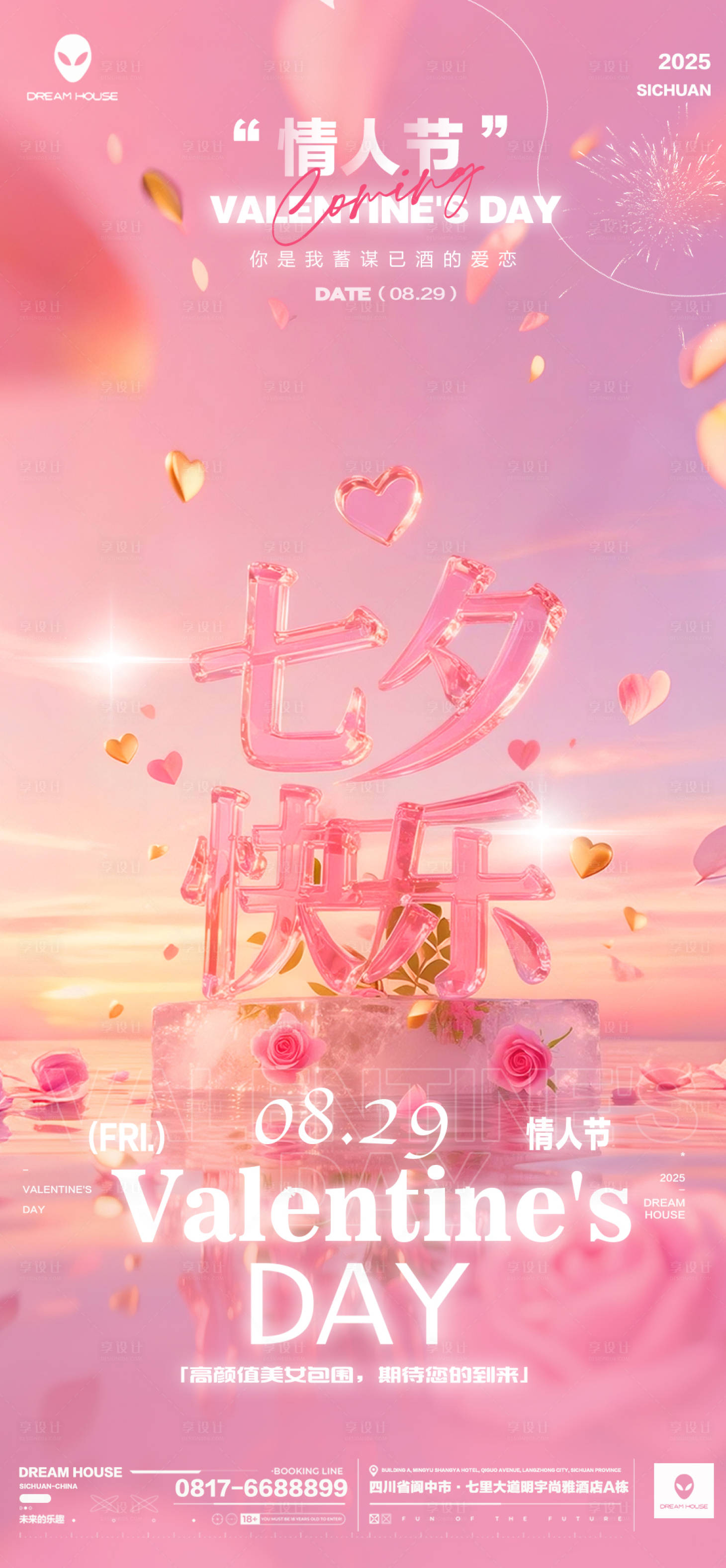 源文件下載【享設計】搜索編號：87500032679662669【酒吧夜店七夕情人節海報】