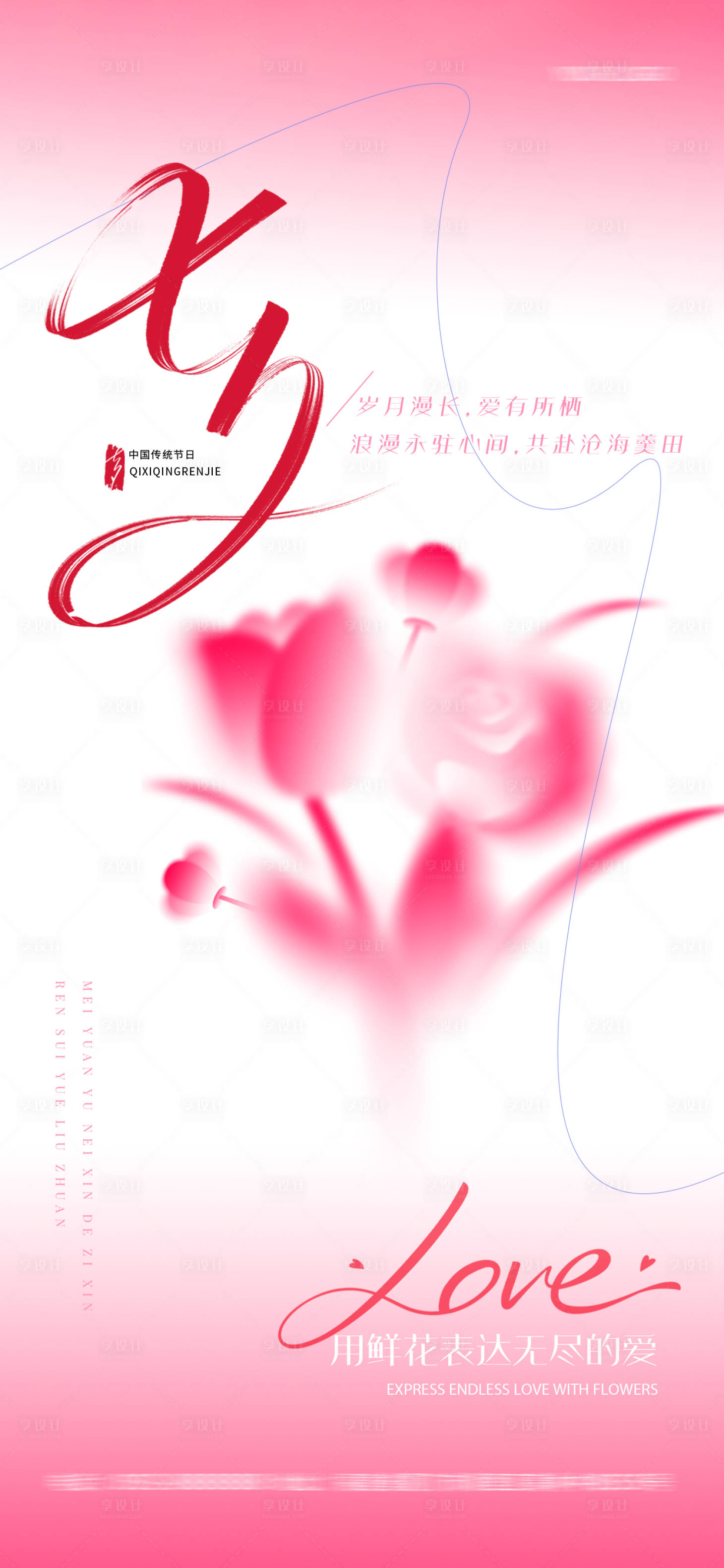 源文件下载【享设计】搜索编号：64740032653369017【七夕】