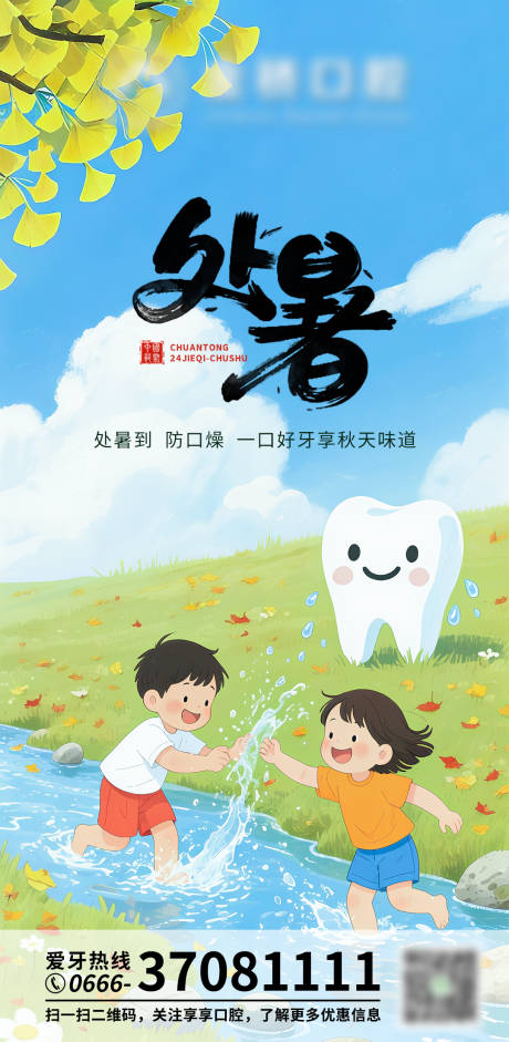 源文件下载【享设计】搜索编号：31460032576443425【口腔处暑朋友圈海报】