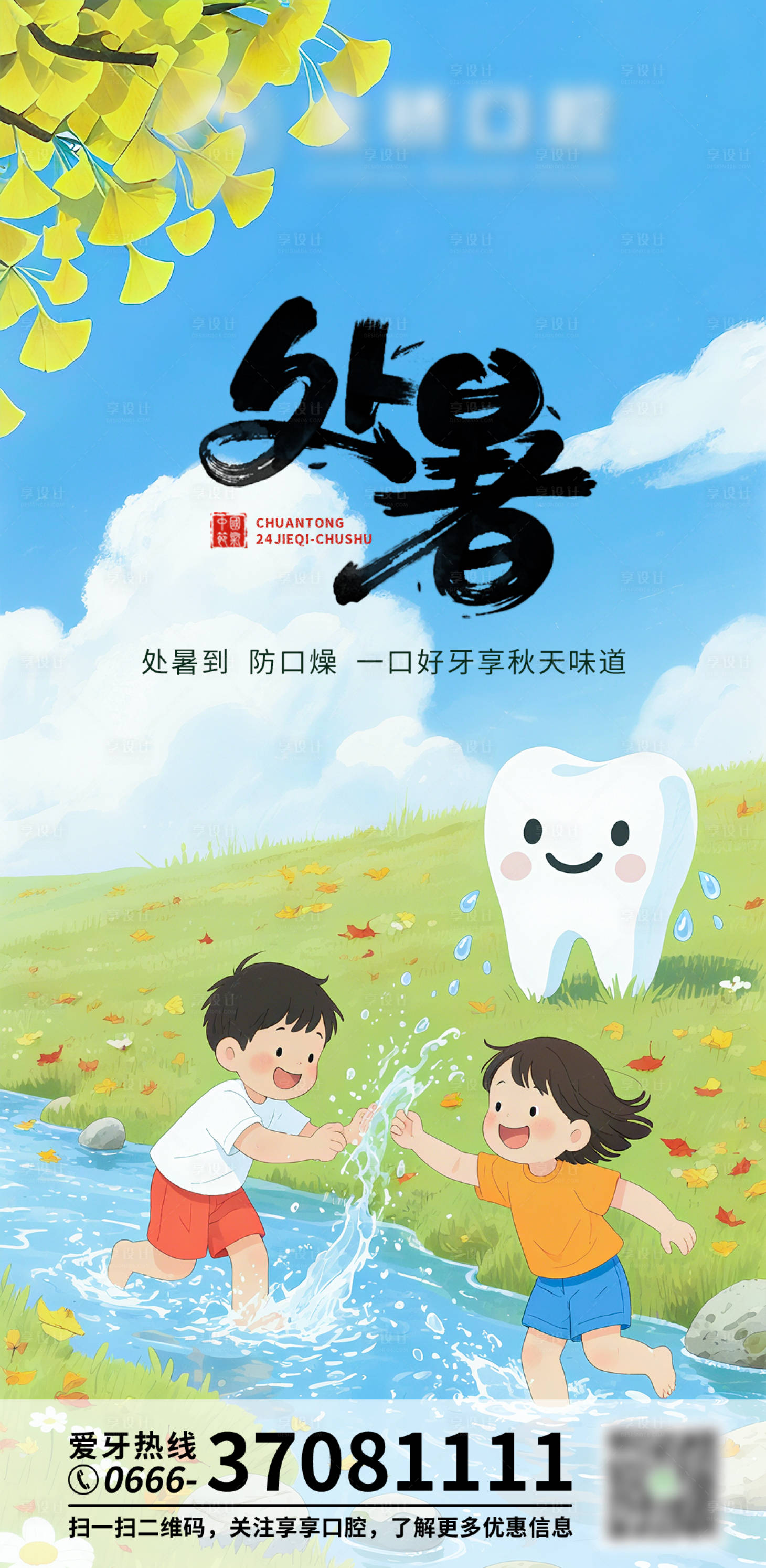 源文件下載【享設(shè)計】搜索編號：31460032576443425【口腔處暑朋友圈海報】