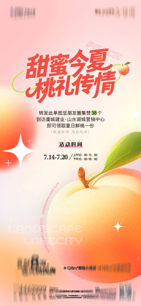 送水蜜桃活动海报