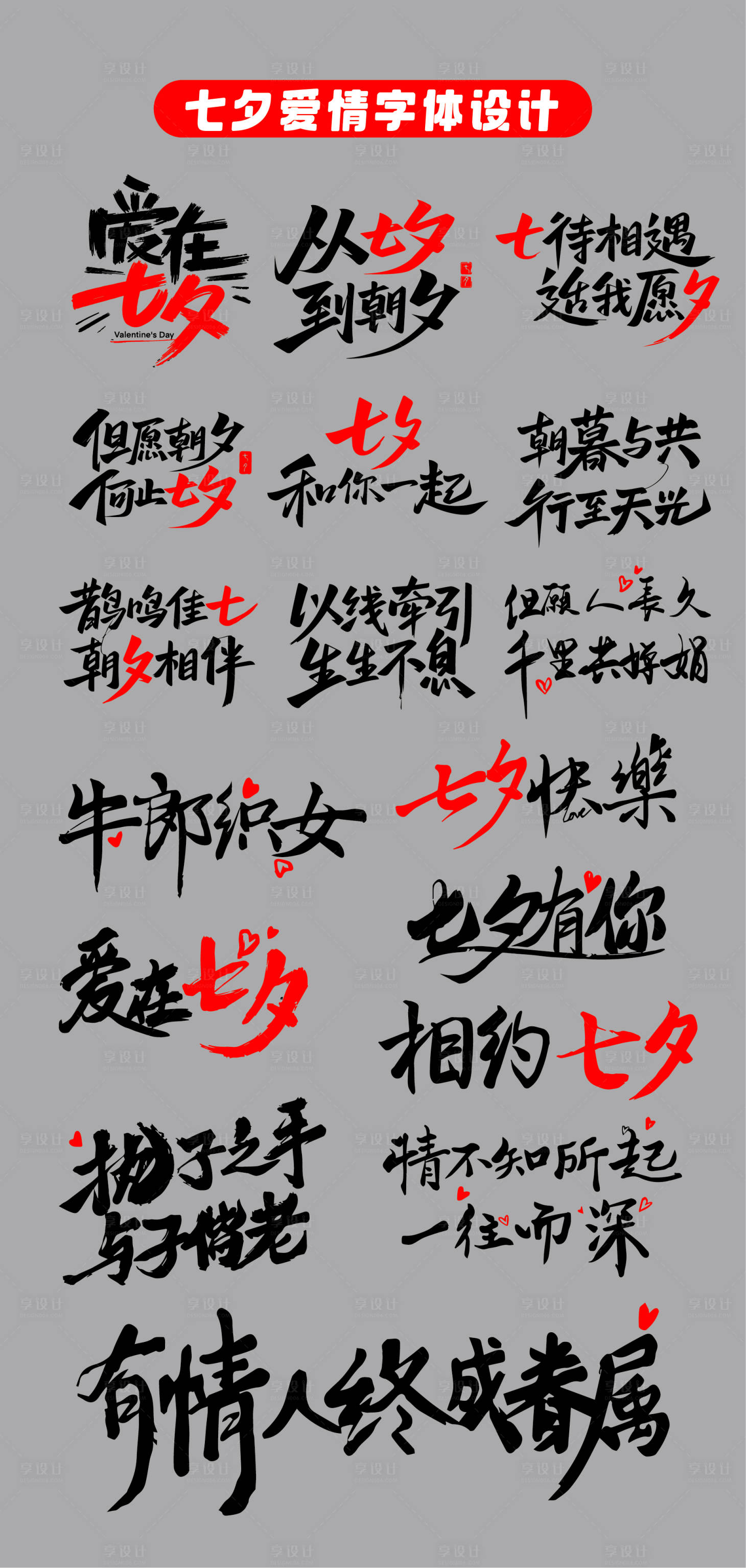 源文件下载【享设计】搜索编号：70640032694374579【七夕爱情在一起字体设计贴片】