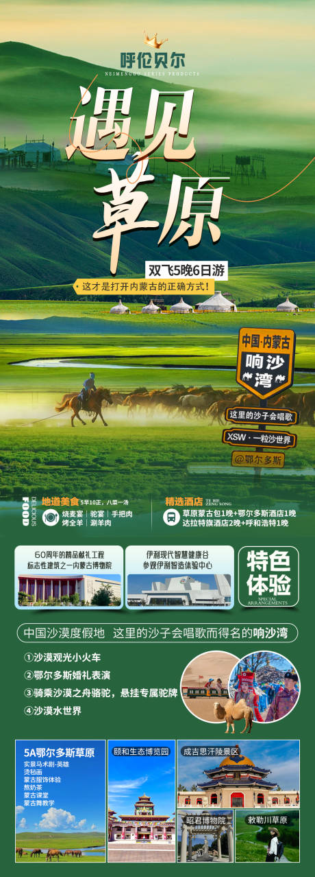 源文件下載【享設計】搜索編號：44640032526006958【遇見草原旅游長圖】