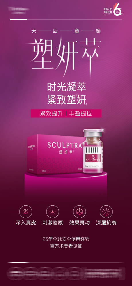 源文件下载【享设计】搜索编号：62110032365261010【塑妍萃童颜针】