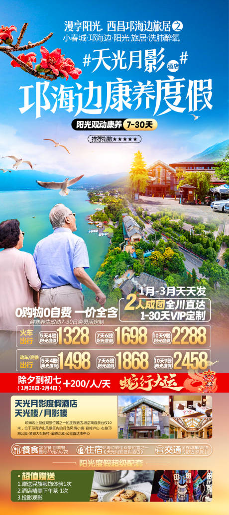 源文件下载【享设计】搜索编号：24820032718915748【邛海边康养度假旅游海报】
