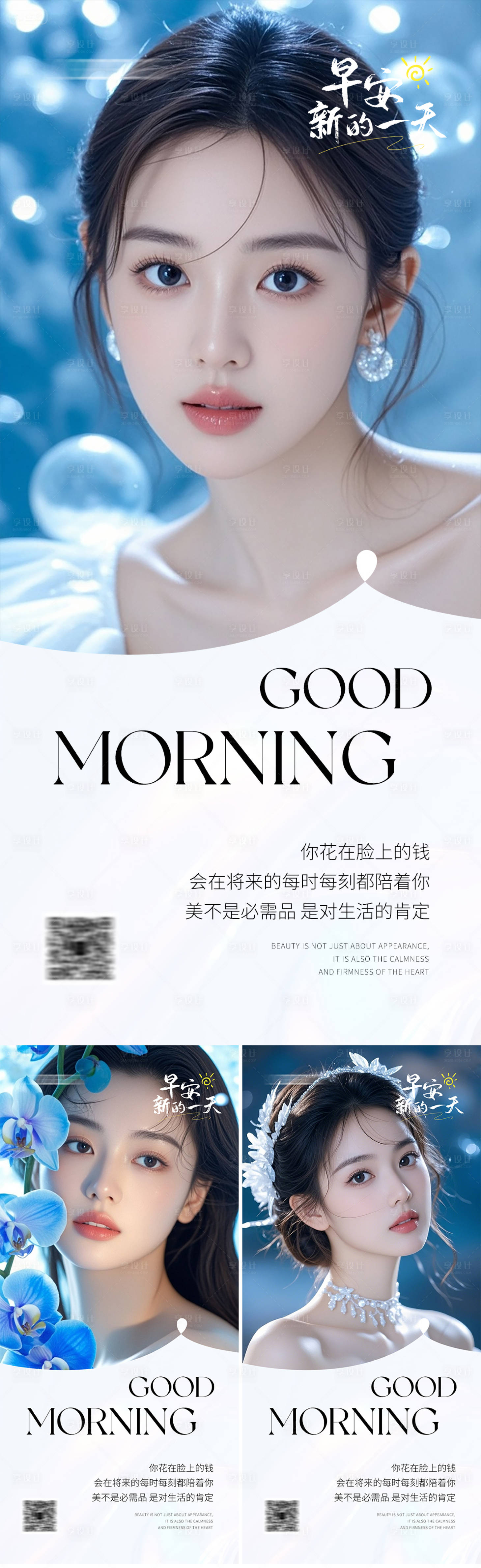 源文件下載【享設(shè)計(jì)】搜索編號(hào)：33110032433449980【醫(yī)美早安人物系列海報(bào)】