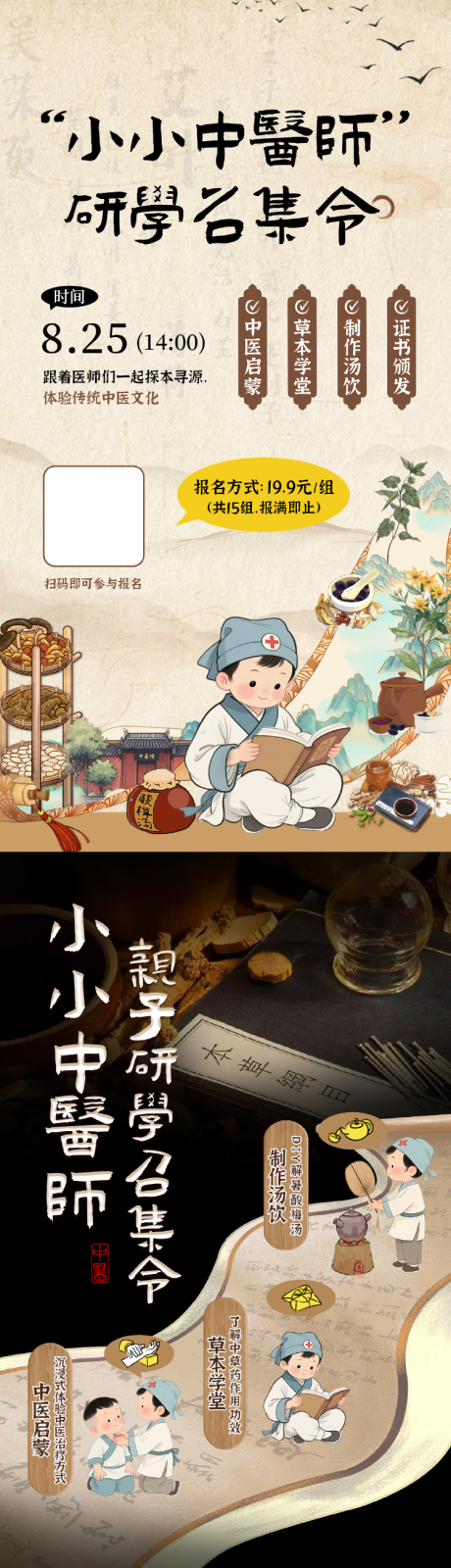 源文件下载【享设计】搜索编号：13890032761089415【小小中医师研学海报】